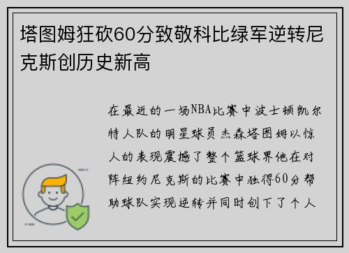 塔图姆狂砍60分致敬科比绿军逆转尼克斯创历史新高