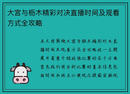大宫与枥木精彩对决直播时间及观看方式全攻略
