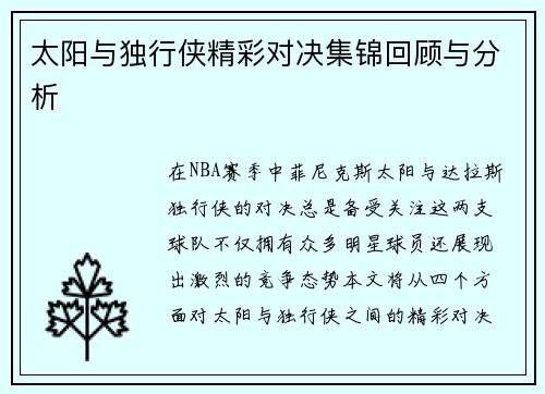 太阳与独行侠精彩对决集锦回顾与分析