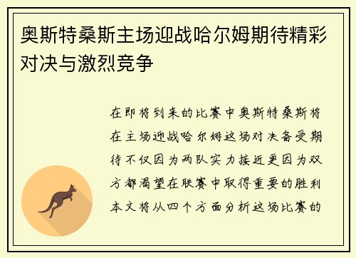 奥斯特桑斯主场迎战哈尔姆期待精彩对决与激烈竞争