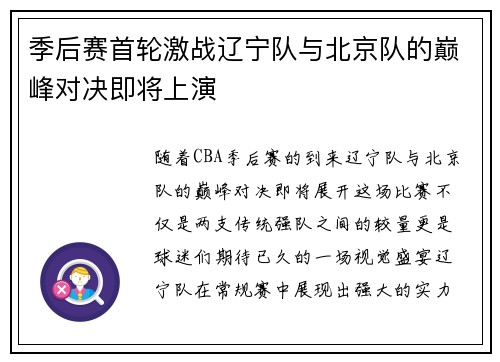 季后赛首轮激战辽宁队与北京队的巅峰对决即将上演