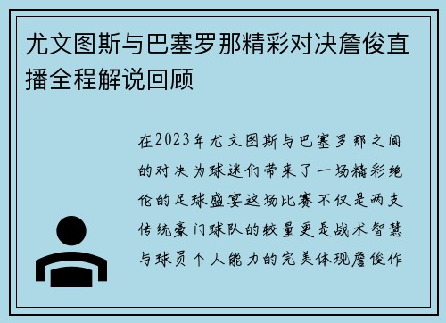尤文图斯与巴塞罗那精彩对决詹俊直播全程解说回顾