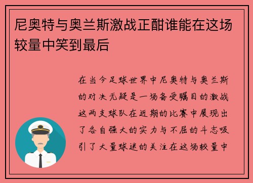 尼奥特与奥兰斯激战正酣谁能在这场较量中笑到最后
