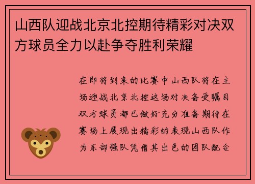 山西队迎战北京北控期待精彩对决双方球员全力以赴争夺胜利荣耀