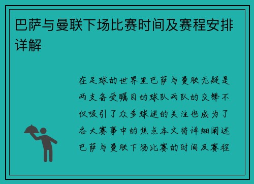 巴萨与曼联下场比赛时间及赛程安排详解