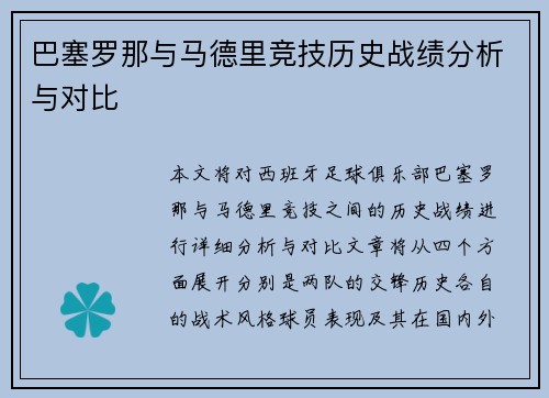巴塞罗那与马德里竞技历史战绩分析与对比