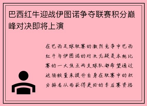 巴西红牛迎战伊图诺争夺联赛积分巅峰对决即将上演