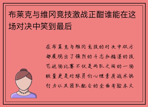 布莱克与维冈竞技激战正酣谁能在这场对决中笑到最后
