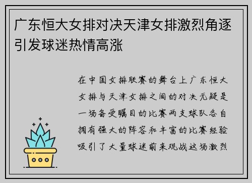 广东恒大女排对决天津女排激烈角逐引发球迷热情高涨