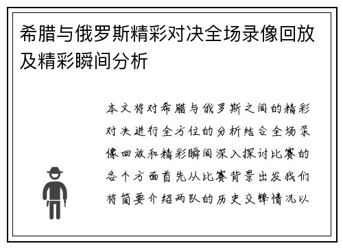 希腊与俄罗斯精彩对决全场录像回放及精彩瞬间分析