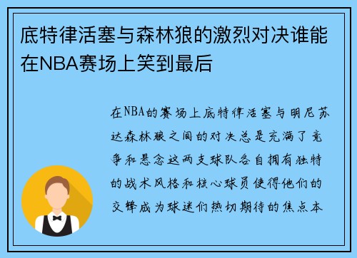 底特律活塞与森林狼的激烈对决谁能在NBA赛场上笑到最后