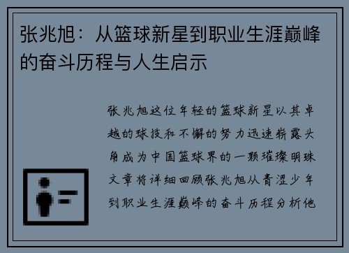 张兆旭：从篮球新星到职业生涯巅峰的奋斗历程与人生启示