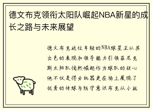 德文布克领衔太阳队崛起NBA新星的成长之路与未来展望