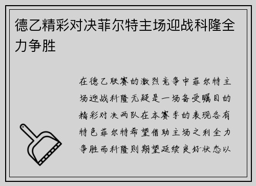德乙精彩对决菲尔特主场迎战科隆全力争胜