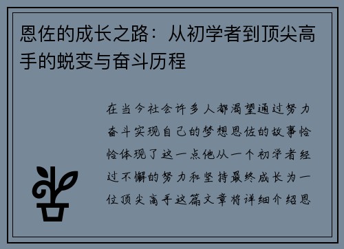 恩佐的成长之路：从初学者到顶尖高手的蜕变与奋斗历程