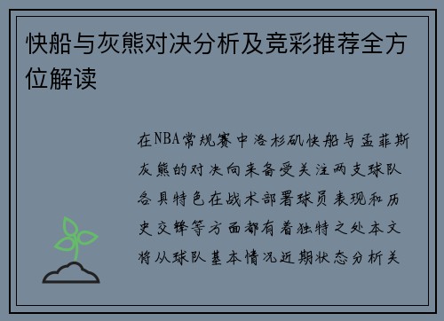 快船与灰熊对决分析及竞彩推荐全方位解读