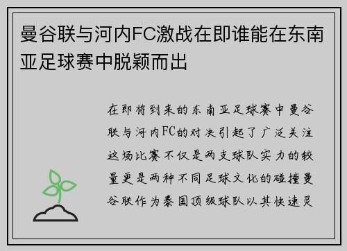 曼谷联与河内FC激战在即谁能在东南亚足球赛中脱颖而出