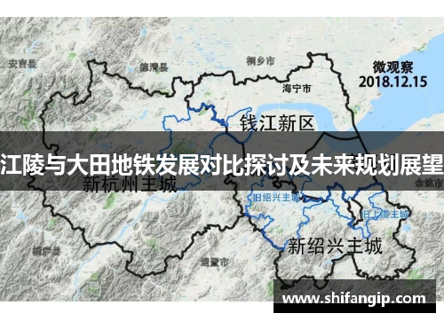 江陵与大田地铁发展对比探讨及未来规划展望