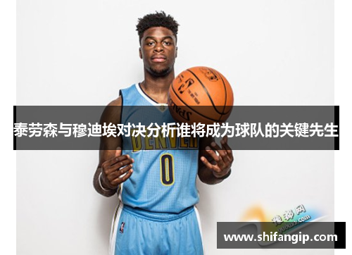 泰劳森与穆迪埃对决分析谁将成为球队的关键先生