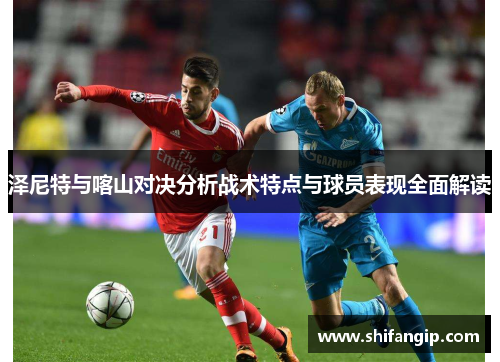 泽尼特与喀山对决分析战术特点与球员表现全面解读