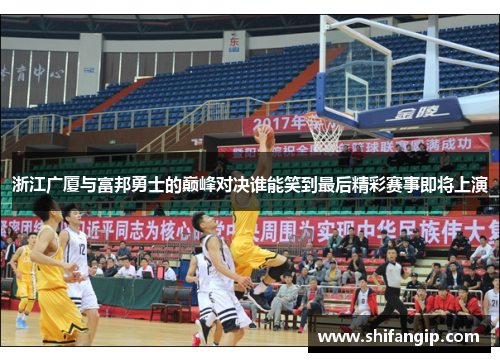 浙江广厦与富邦勇士的巅峰对决谁能笑到最后精彩赛事即将上演