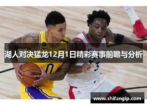 湖人对决猛龙12月1日精彩赛事前瞻与分析