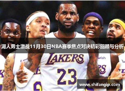 湖人勇士激战11月30日NBA赛季焦点对决精彩回顾与分析