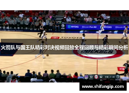 火箭队与国王队精彩对决视频回放全程回顾与精彩瞬间分析