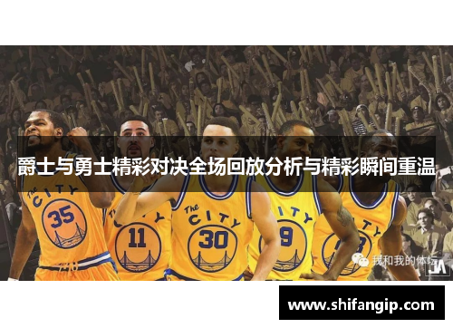 爵士与勇士精彩对决全场回放分析与精彩瞬间重温