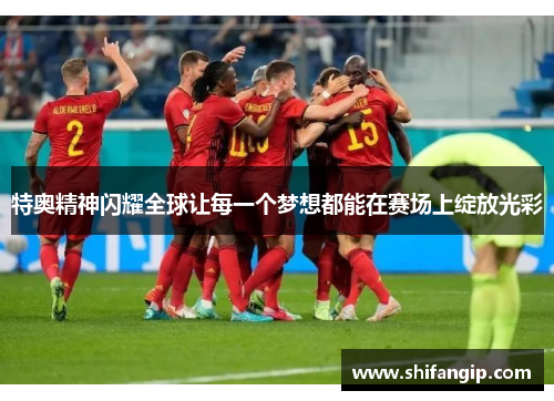 特奥精神闪耀全球让每一个梦想都能在赛场上绽放光彩