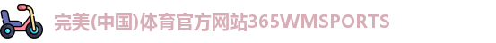 365WM完美体育